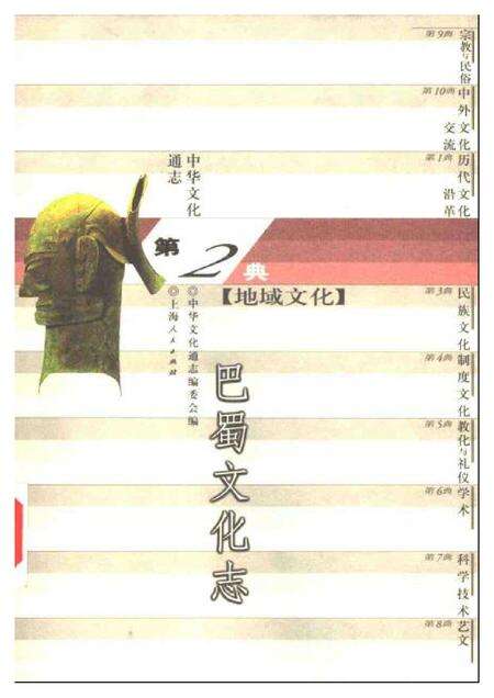 《中华文化通志第典地域文化巴蜀文化志》.pdf电子版_四川省志缩略图