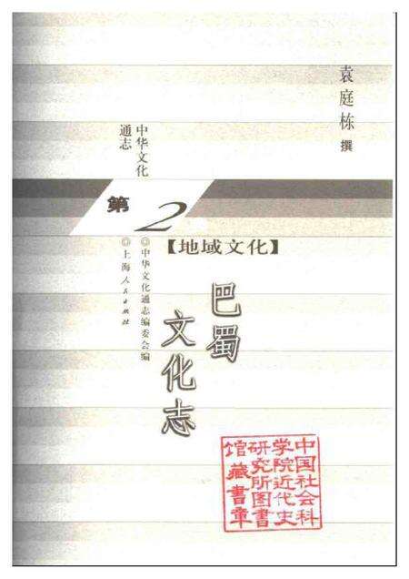 《中华文化通志第典地域文化巴蜀文化志》.pdf电子版_四川省志预览图1
