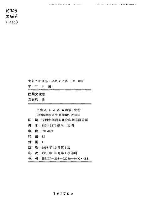 《中华文化通志第典地域文化巴蜀文化志》.pdf电子版_四川省志预览图2