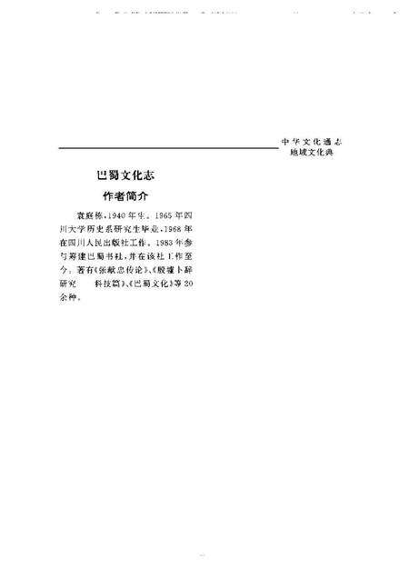 《中华文化通志第典地域文化巴蜀文化志》.pdf电子版_四川省志预览图5