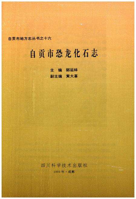 《自贡恐龙化石志》.pdf电子版_四川省志预览图1