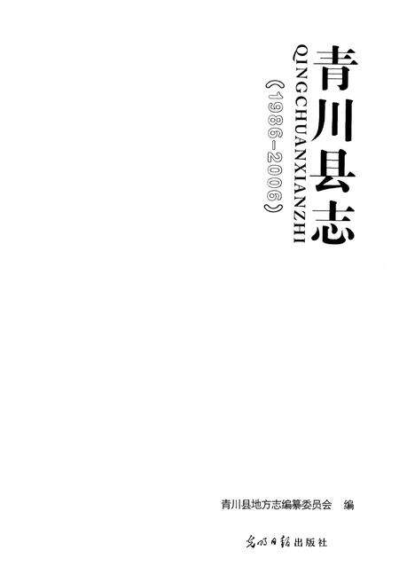 《青川县志 1986-2006》.pdf电子版_四川省志预览图1