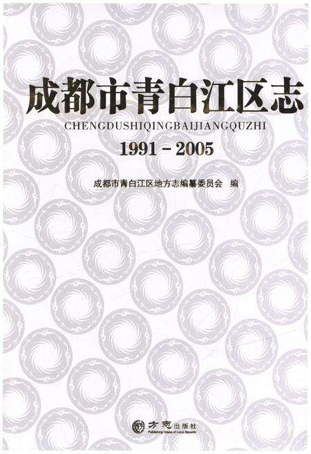 《成都市青白江区志 1991-2005》.pdf电子版_四川省志缩略图