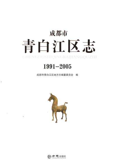 《成都市青白江区志 1991-2005》.pdf电子版_四川省志预览图1