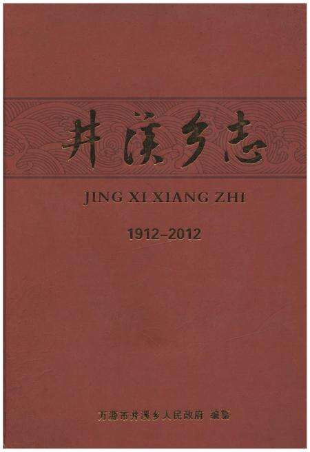 《井溪乡志 1912-2012》.pdf电子版_四川省志缩略图