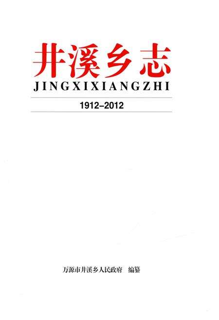 《井溪乡志 1912-2012》.pdf电子版_四川省志预览图1