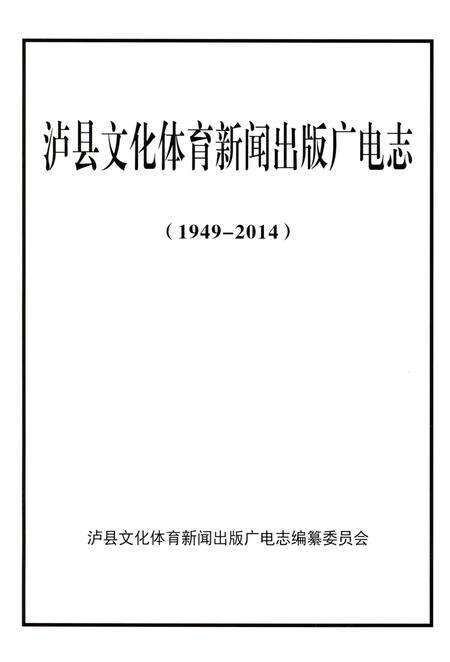 《泸县文化体育新闻出版广电志 1949-2014》.pdf电子版_四川省志预览图1