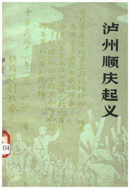 《泸州顺庆起义》.pdf电子版_四川省志缩略图