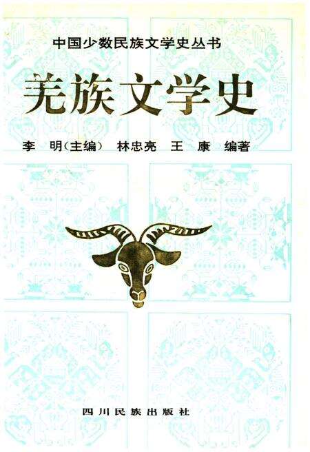 《羌族文学史》.pdf电子版_四川省志缩略图