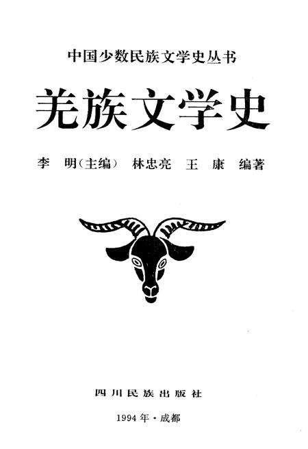 《羌族文学史》.pdf电子版_四川省志预览图1