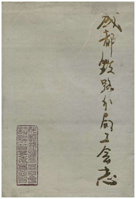 《成都铁路分局工会志 1952-1991》.pdf电子版_四川省志缩略图