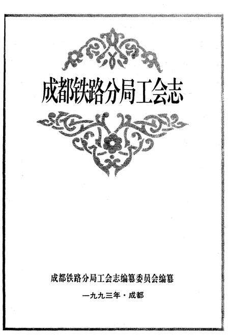 《成都铁路分局工会志 1952-1991》.pdf电子版_四川省志预览图1