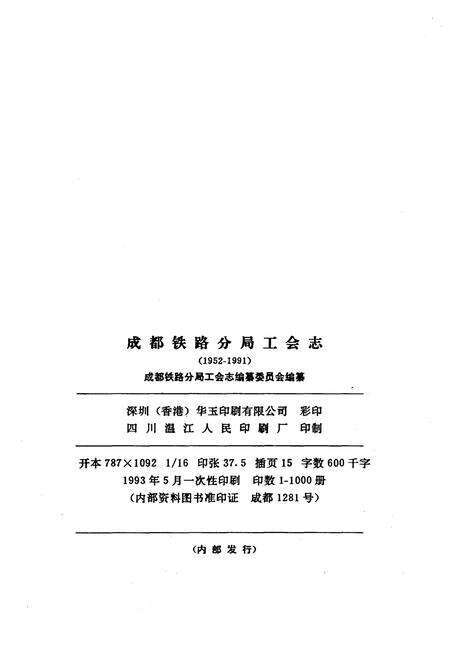 《成都铁路分局工会志 1952-1991》.pdf电子版_四川省志预览图2