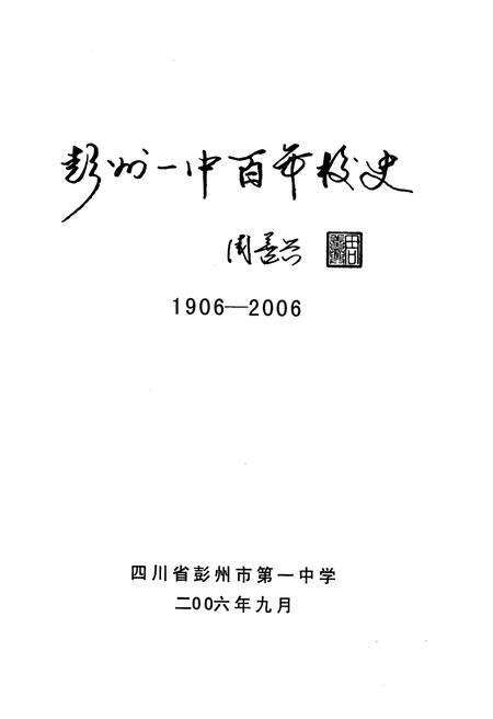 《彭州一中百年校史 1906-2006》.pdf电子版_四川省志预览图1