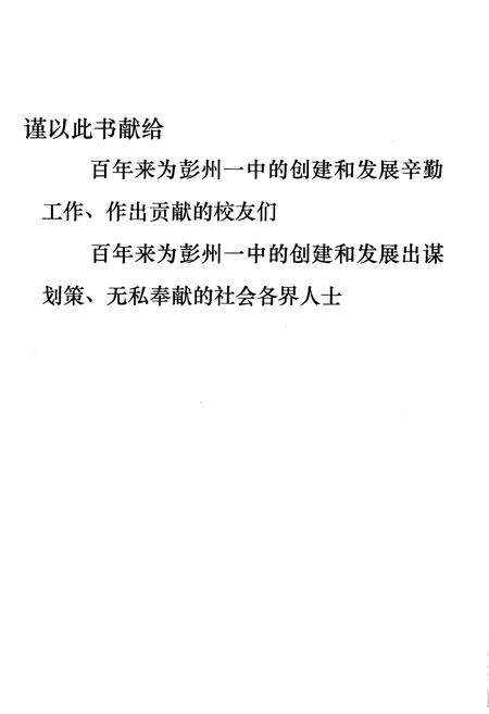 《彭州一中百年校史 1906-2006》.pdf电子版_四川省志预览图3