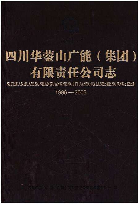 《四川华蓥山广能（集团）有限责任公司志 1986-2005》.pdf电子版_四川省志缩略图