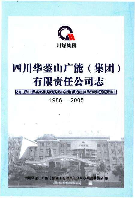 《四川华蓥山广能（集团）有限责任公司志 1986-2005》.pdf电子版_四川省志预览图1