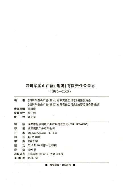 《四川华蓥山广能（集团）有限责任公司志 1986-2005》.pdf电子版_四川省志预览图2