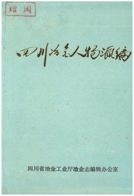 《四川冶金人物汇编 四川冶金工业志资料丛书（二十四）》.pdf电子版_四川省志缩略图