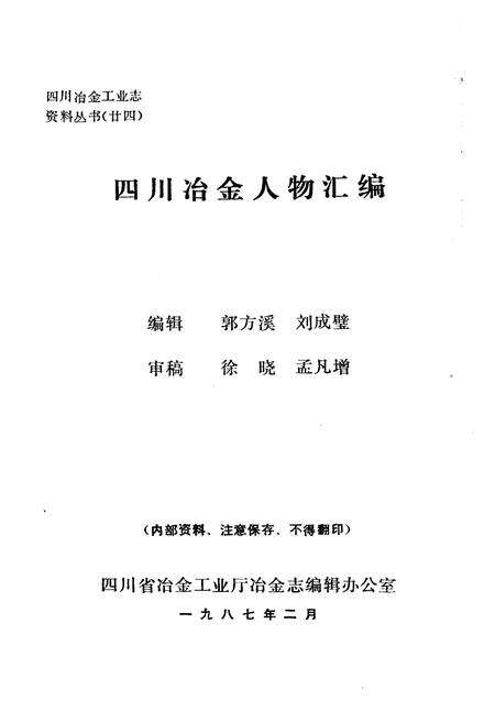 《四川冶金人物汇编 四川冶金工业志资料丛书（二十四）》.pdf电子版_四川省志预览图1