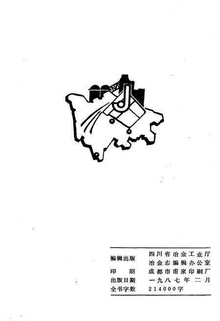 《四川冶金人物汇编 四川冶金工业志资料丛书（二十四）》.pdf电子版_四川省志预览图2