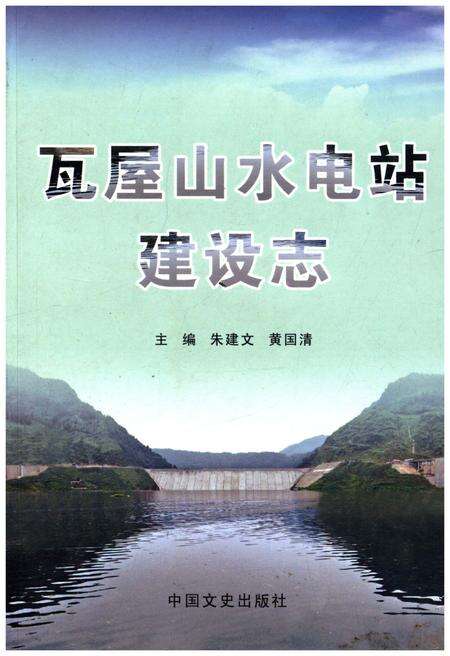 《瓦屋山水电站建设志》.pdf电子版_四川省志缩略图