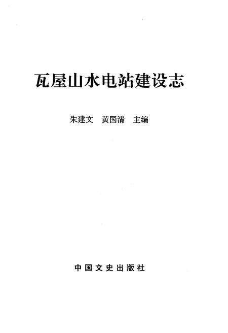 《瓦屋山水电站建设志》.pdf电子版_四川省志预览图1