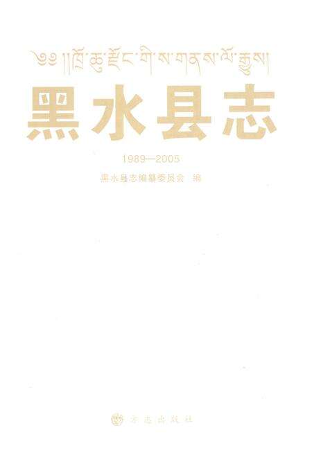 《黑水县志（1989~2005）》.pdf电子版_四川省志预览图1
