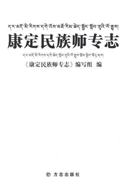 《康定民族师专志》.pdf电子版_四川省志预览图1