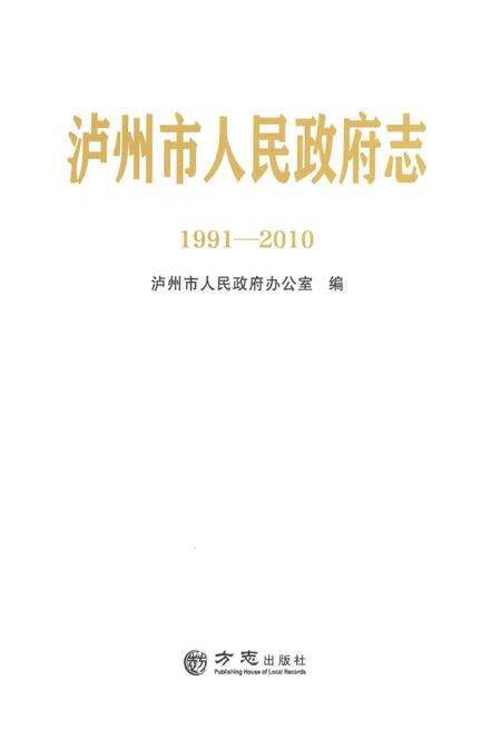《泸州市人民政府志1991-2010》.pdf电子版_四川省志预览图1