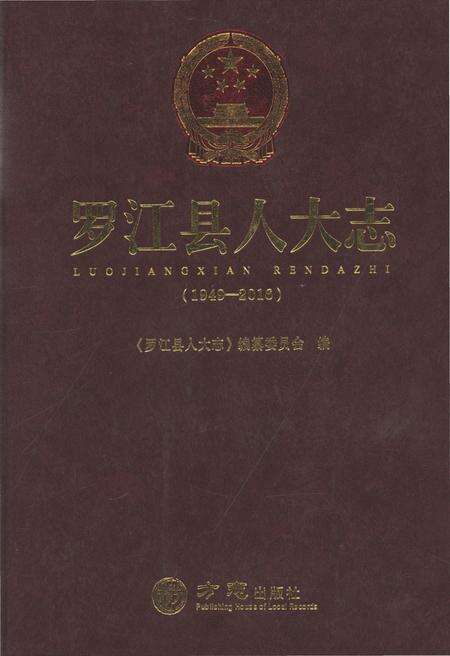 《罗江县人大志1949-2016》.pdf电子版_四川省志缩略图