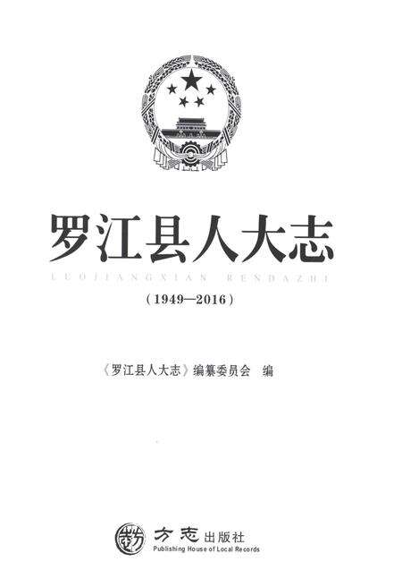 《罗江县人大志1949-2016》.pdf电子版_四川省志预览图1