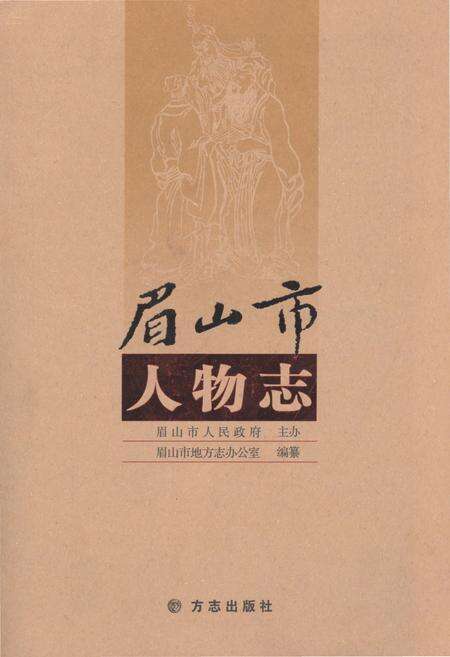 《眉山市人物志》.pdf电子版_四川省志缩略图