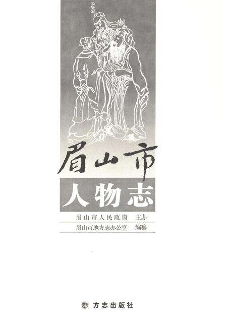 《眉山市人物志》.pdf电子版_四川省志预览图1
