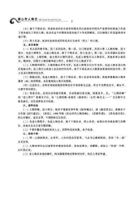 《眉山市人物志》.pdf电子版_四川省志预览图5