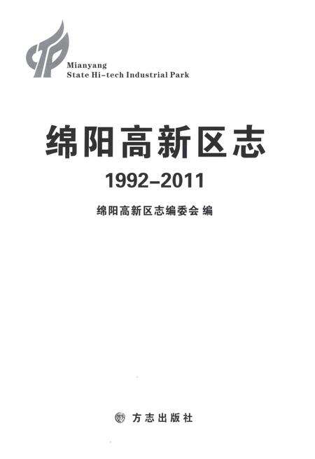 《绵阳高新区志1992-2011》.pdf电子版_四川省志预览图1