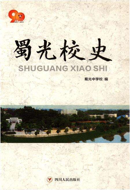 《蜀光校史》.pdf电子版_四川省志缩略图