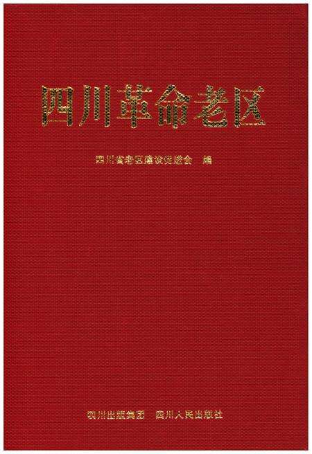 《四川革命老区》.pdf电子版_四川省志预览图1