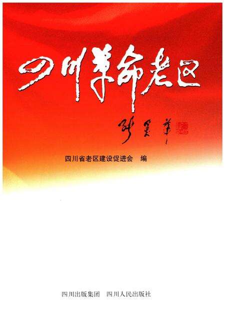《四川革命老区》.pdf电子版_四川省志预览图2