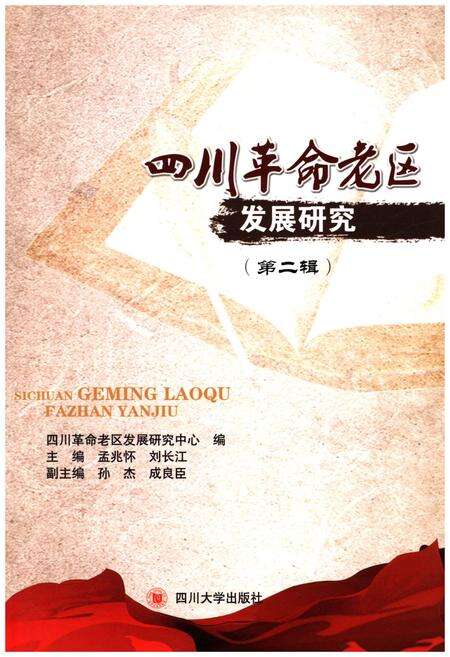 《四川革命老区发展研究 第二辑》.pdf电子版_四川省志缩略图