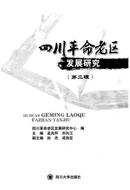 《四川革命老区发展研究 第二辑》.pdf电子版_四川省志预览图1