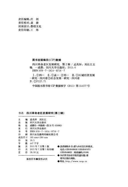 《四川革命老区发展研究 第二辑》.pdf电子版_四川省志预览图2
