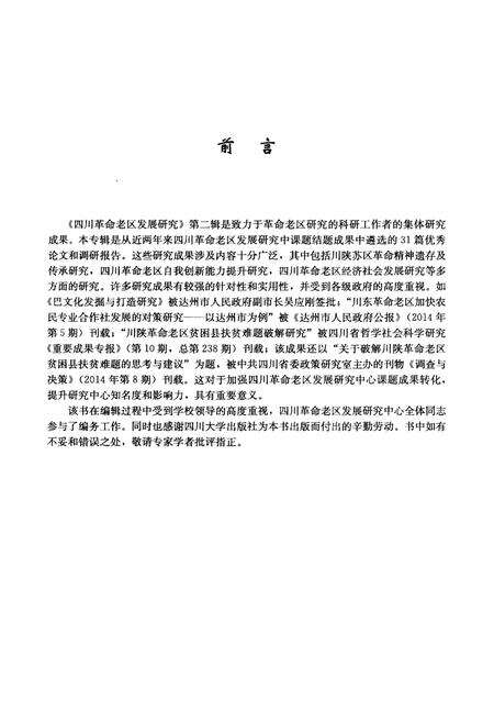 《四川革命老区发展研究 第二辑》.pdf电子版_四川省志预览图4