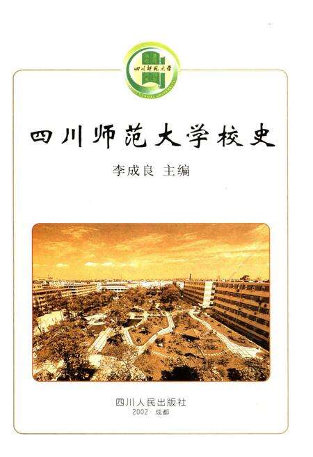 《四川师范大学校史》.pdf电子版_四川省志预览图1