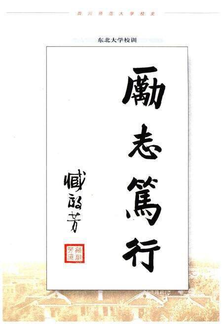 《四川师范大学校史》.pdf电子版_四川省志预览图3