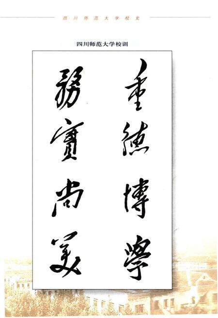 《四川师范大学校史》.pdf电子版_四川省志预览图4