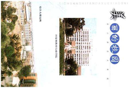 《四川师范大学校史》.pdf电子版_四川省志预览图5