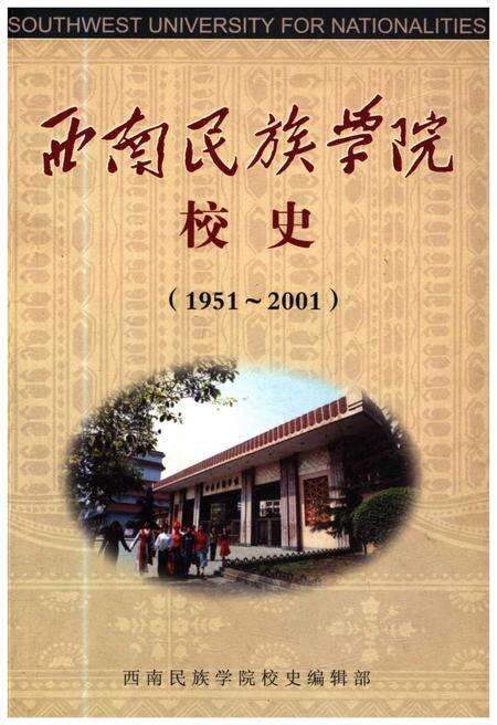 《西南民族学院校史（1951-2001）》.pdf电子版_四川省志缩略图