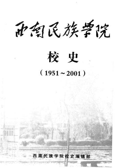 《西南民族学院校史（1951-2001）》.pdf电子版_四川省志预览图1