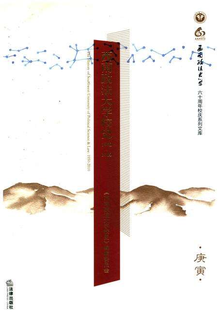 《西南政法大学校史 1950-2010》.pdf电子版_四川省志缩略图